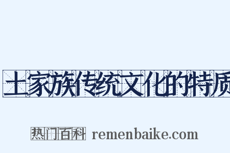 土家族传统文化的特质是什么意思的图片